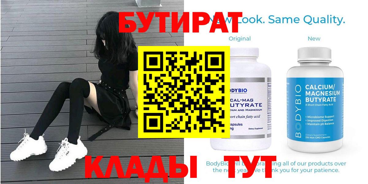 Бутират 99%  Вход с VPN  Славянск-на-Кубани 