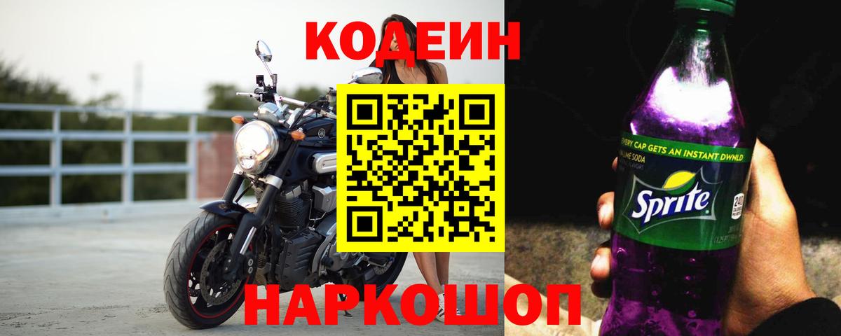 Славянск-на-Кубани  Кодеин напиток Lean (лин)  Вход с VPN 